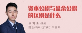 资本公积与盈余公积的区别是什么