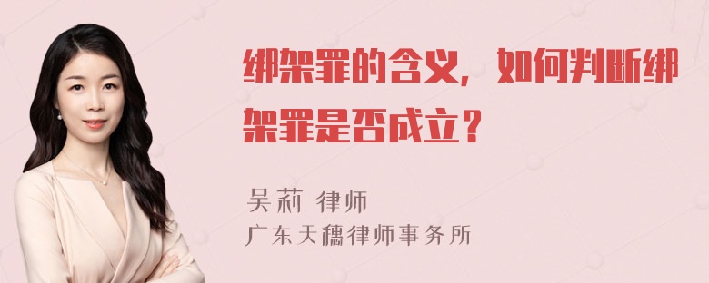 绑架罪的含义，如何判断绑架罪是否成立？