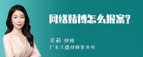 网络赌博怎么报案?