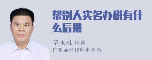 帮别人实名办税有什么后果