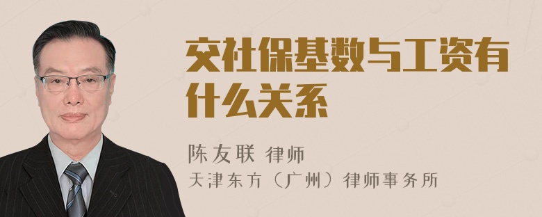 交社保基数与工资有什么关系