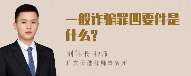 一般诈骗罪四要件是什么?