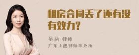 租房合同丢了还有没有效力?