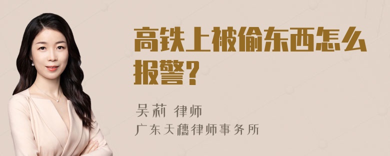 高铁上被偷东西怎么报警?