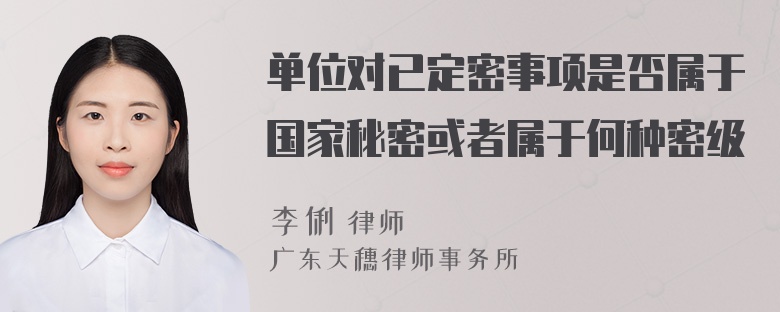 单位对已定密事项是否属于国家秘密或者属于何种密级