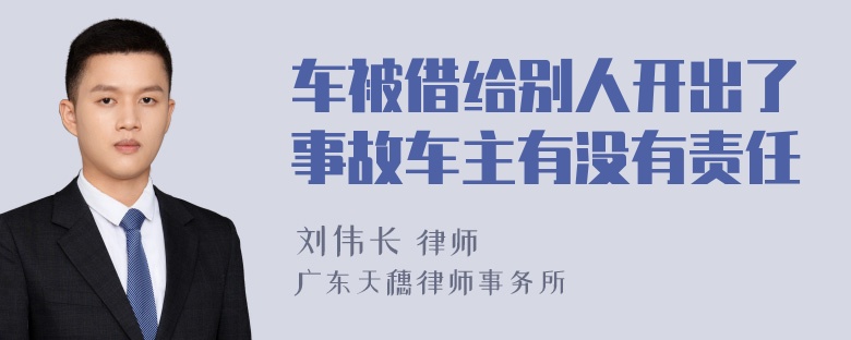 车被借给别人开出了事故车主有没有责任