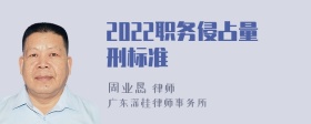 2022职务侵占量刑标准