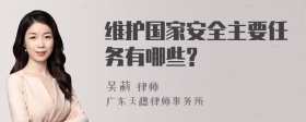 维护国家安全主要任务有哪些?