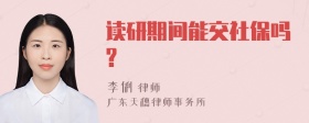 读研期间能交社保吗?