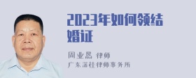 2023年如何领结婚证