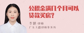 公积金满几个月可以贷款买房?