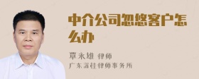 中介公司忽悠客户怎么办