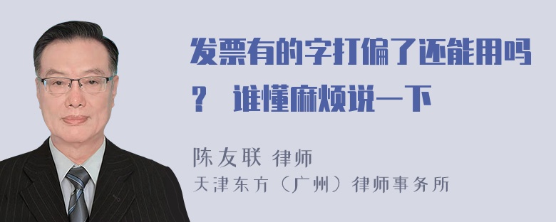 发票有的字打偏了还能用吗？ 谁懂麻烦说一下