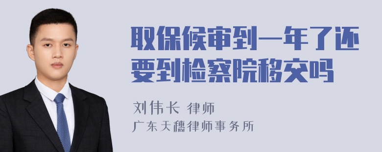 取保候审到一年了还要到检察院移交吗