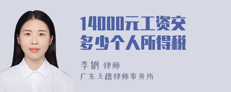 14000元工资交多少个人所得税