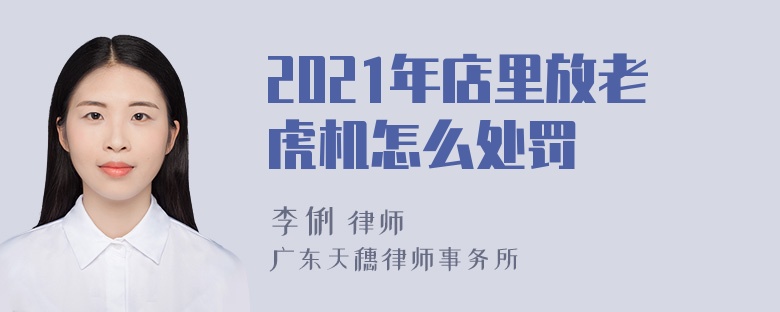 2021年店里放老虎机怎么处罚