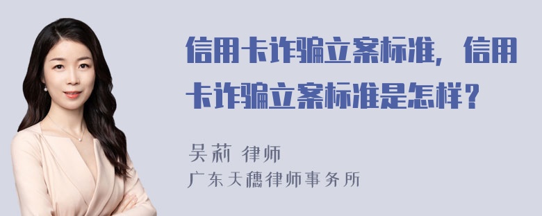 信用卡诈骗立案标准，信用卡诈骗立案标准是怎样？