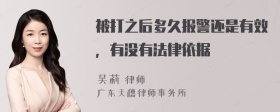 被打之后多久报警还是有效，有没有法律依据