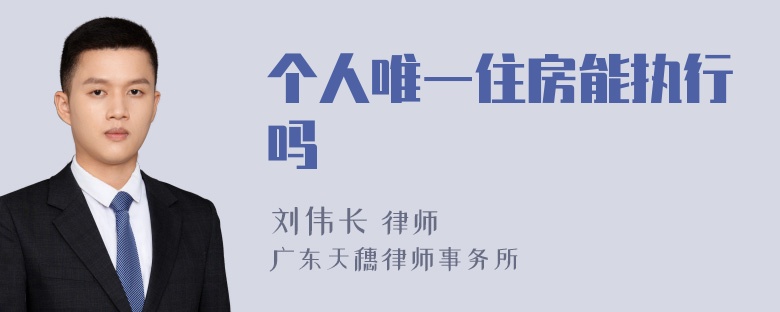 个人唯一住房能执行吗