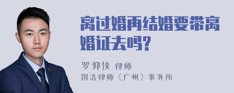 离过婚再结婚要带离婚证去吗?