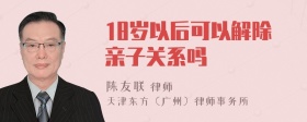 18岁以后可以解除亲子关系吗