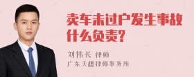 卖车未过户发生事故什么负责?