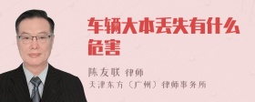 车辆大本丢失有什么危害