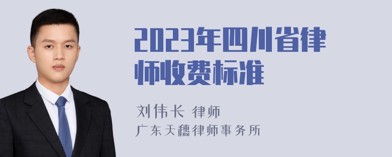 2023年四川省律师收费标准