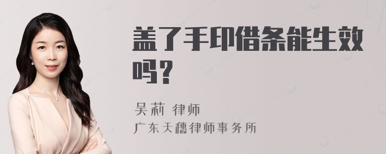 盖了手印借条能生效吗？