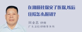 在湘税社保交了医保,以后住院怎么报销？