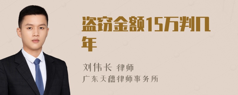 盗窃金额15万判几年