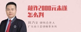 敲诈2000元未遂怎么判