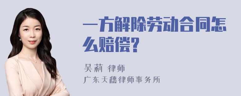 一方解除劳动合同怎么赔偿?