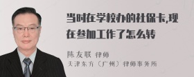 当时在学校办的社保卡,现在参加工作了怎么转