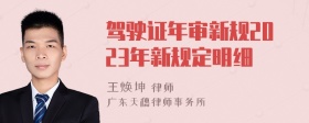 驾驶证年审新规2023年新规定明细