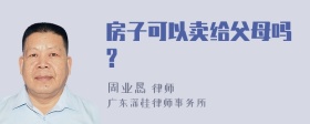 房子可以卖给父母吗?