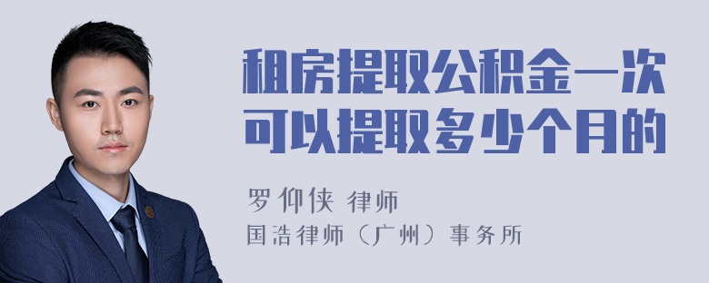 租房提取公积金一次可以提取多少个月的