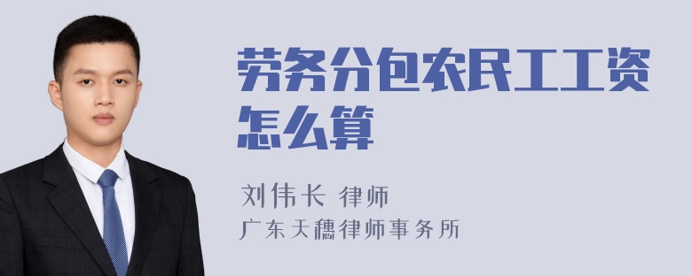 劳务分包农民工工资怎么算