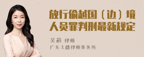 放行偷越国（边）境人员罪判刑最新规定