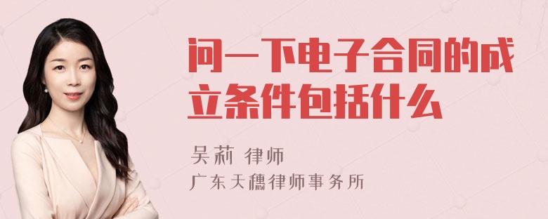 问一下电子合同的成立条件包括什么