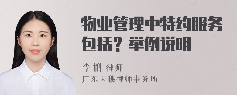 物业管理中特约服务包括？举例说明