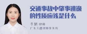 交通事故中肇事逃逸的性质应该是什么