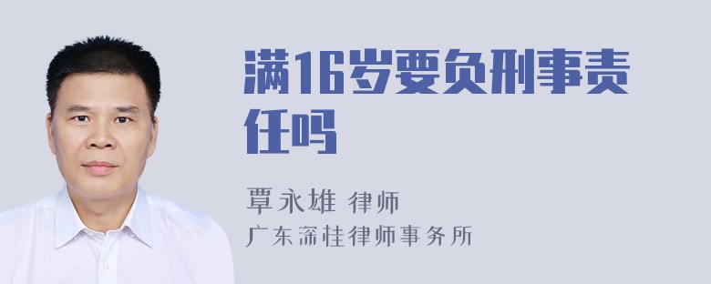 满16岁要负刑事责任吗