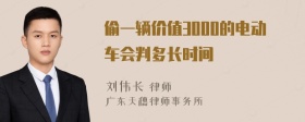 偷一辆价值3000的电动车会判多长时间