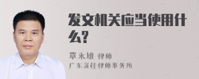 发文机关应当使用什么?