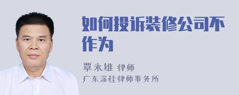 如何投诉装修公司不作为