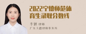 2022宁德师范体育生录取分数线