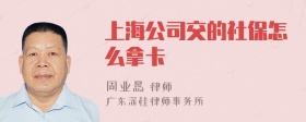 上海公司交的社保怎么拿卡