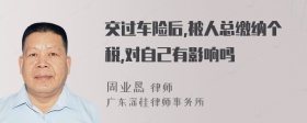 交过车险后,被人总缴纳个税,对自己有影响吗