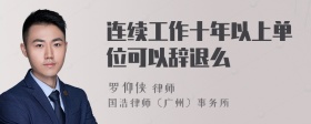 连续工作十年以上单位可以辞退么